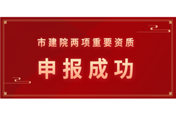 喜訊！市建筑院再添兩項(xiàng)資質(zhì)