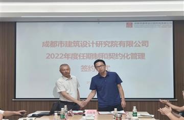 要聞|市建筑院舉行2022年度企業(yè)經(jīng)理層成員任期制和契約化管理簽約儀式