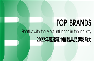 喜訊|市建筑院入選2022年度建筑中國(guó)最具品牌影響力企業(yè)