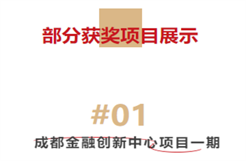 喜報(bào)！市建筑院榮獲多項(xiàng)2023年度四川省優(yōu)秀工程勘察設(shè)計(jì)成果獎(jiǎng)