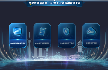 關(guān)注 | 成都市BIM平臺(tái)智能輔助圖審功能熱點(diǎn)問(wèn)題解答