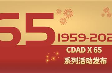 CDAD院慶 | 成都市建筑設(shè)計(jì)研究院有限公司65周年院慶系列活動(dòng)大幕將啟